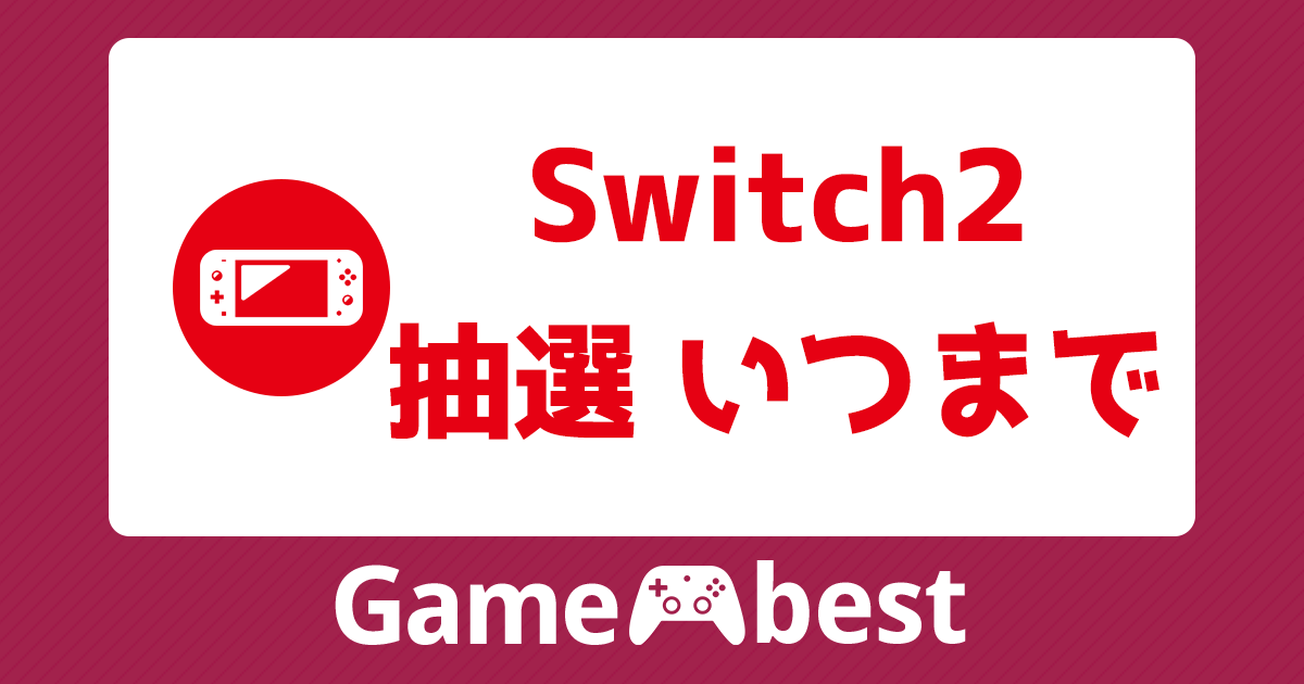switch2 抽選 いつまで アイキャッチ