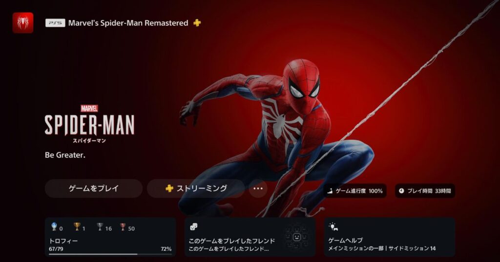 Marvel’s Spider-Man Remastered プレイ済み画面