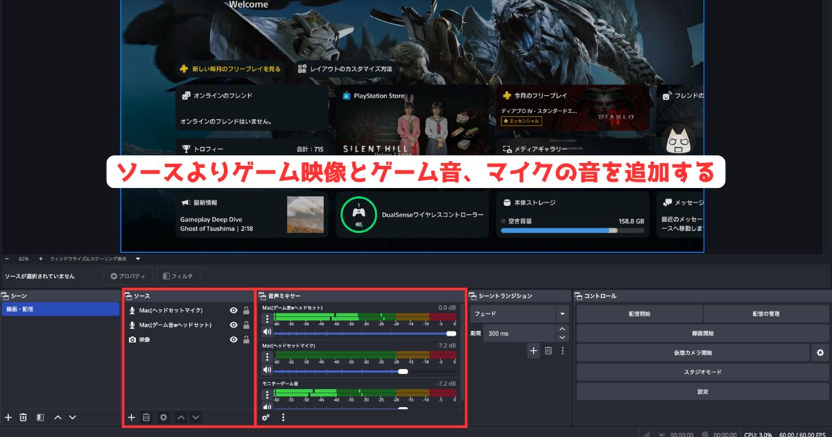 PS5 OBS ソース設定