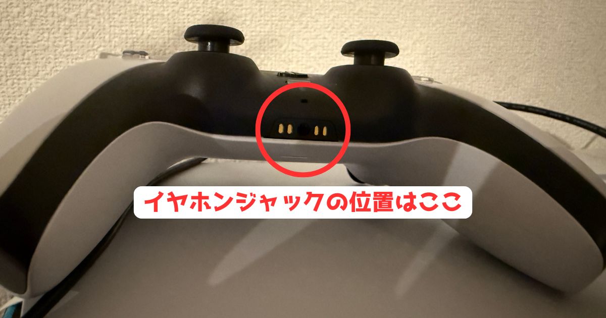 PS5 イヤホンジャック どこ