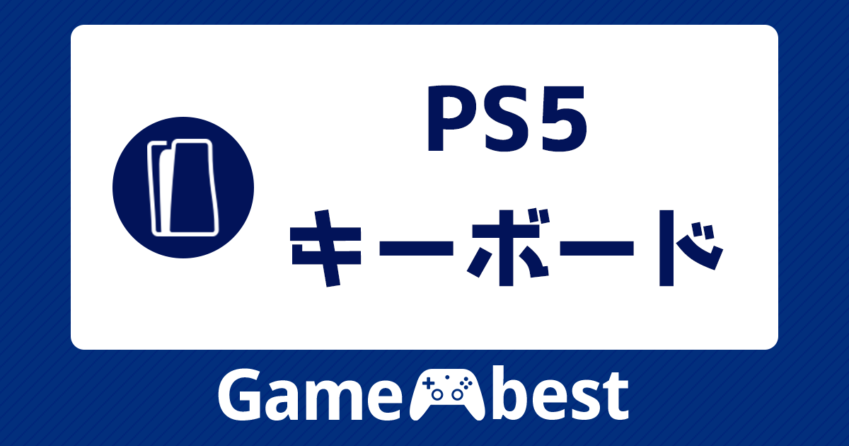 PS5 キーボード アイキャッチ