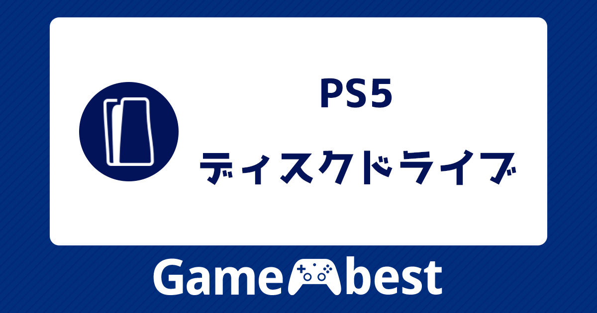 PS5 ディスクドライブ アイキャッチ