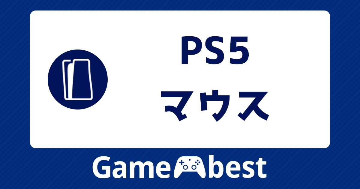 PS5 マウス アイキャッチ