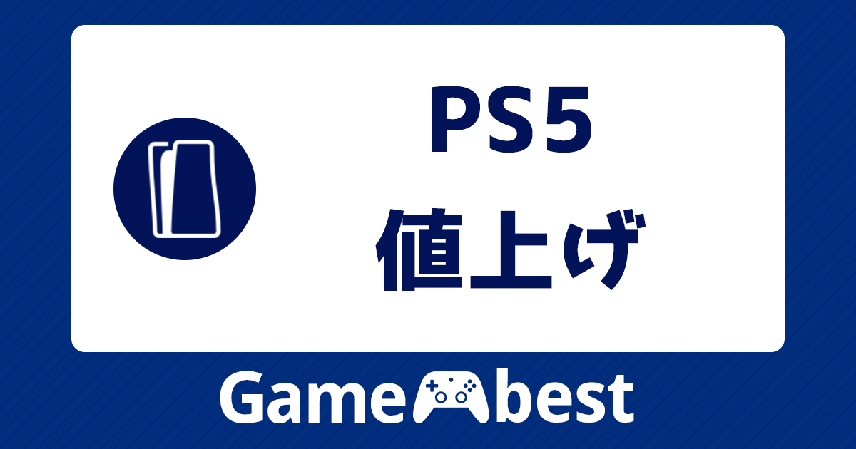 PS5 値上げ アイキャッチ