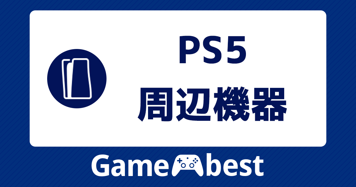 PS5 周辺機器 アイキャッチ