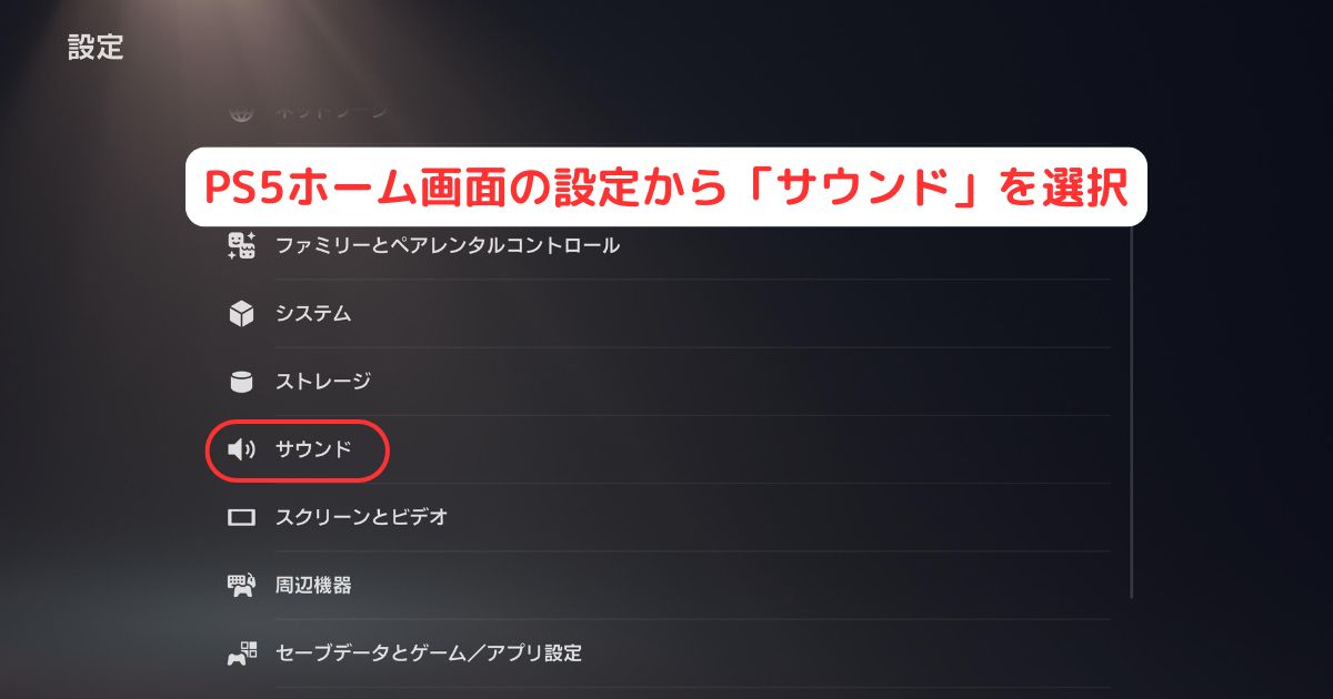 PS5 設定 サウンド