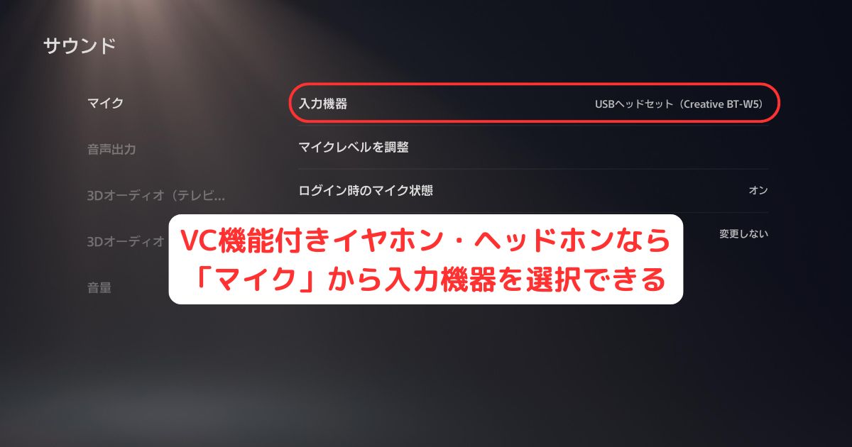 PS5 設定 サウンド 入力機器 マイク(VC・ボイスチャット)