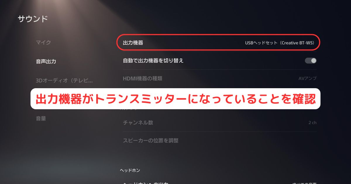 PS5 設定 サウンド 出力機器