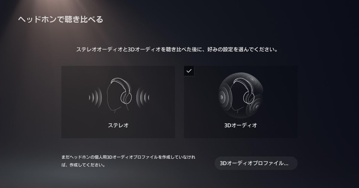 PULSE Elite ワイヤレスヘッドセット 3Dオーディオ設定
