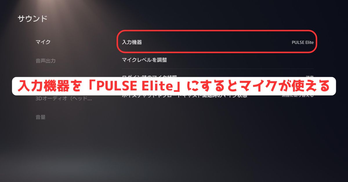 PULSE Elite ワイヤレスヘッドセット マイク設定