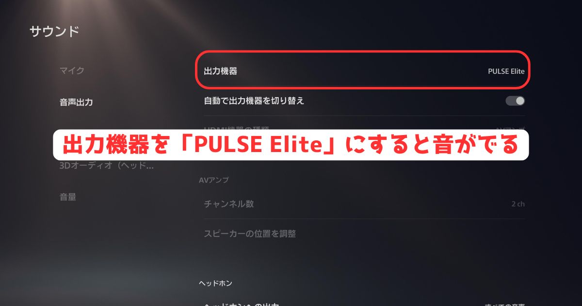 PULSE Elite ワイヤレスヘッドセット 音声出力設定