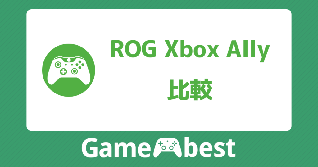 ROG Xbox Ally 比較 アイキャッチ