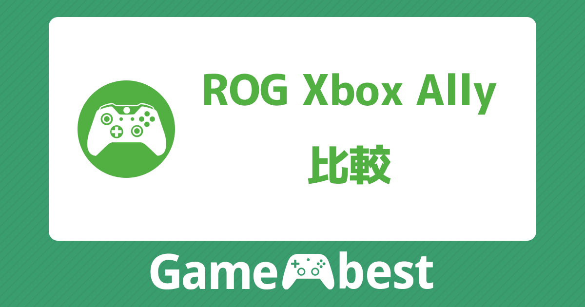 ROG Xbox Ally 比較 アイキャッチ