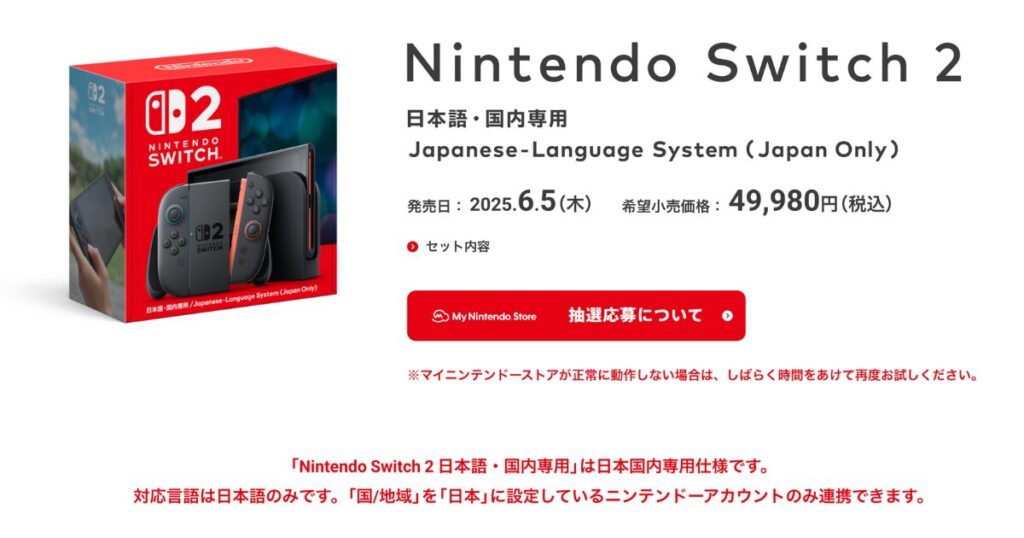 Nintendo Switch 2 希望小売価格：49,980円(税込)