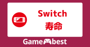 Switch_寿命_アイキャッチ- 