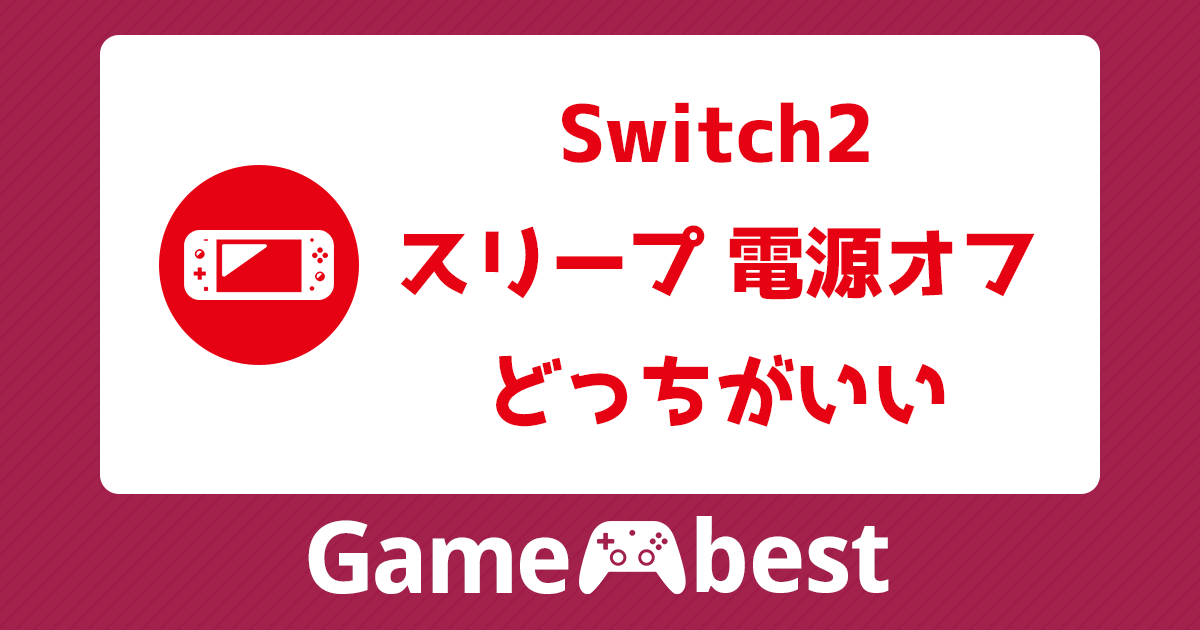 switch2 スリープ 電源オフ どっちがいい アイキャッチ