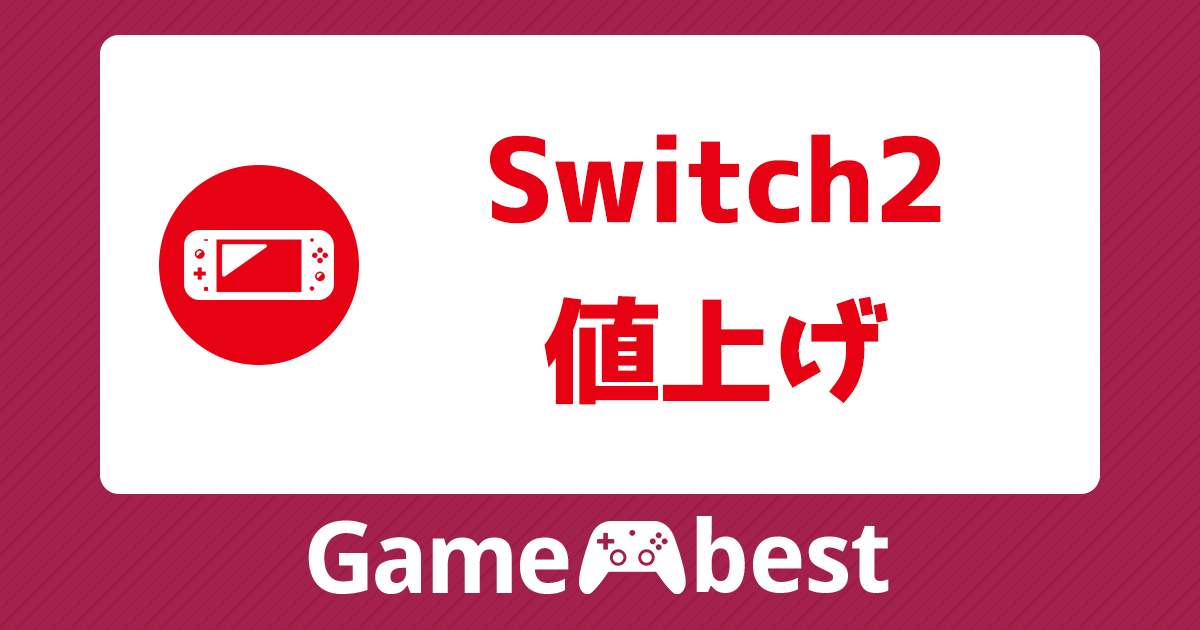 Switch2 値上げ アイキャッチ