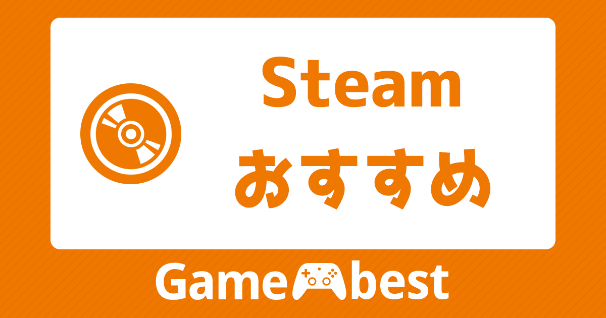steam おすすめ アイキャッチ