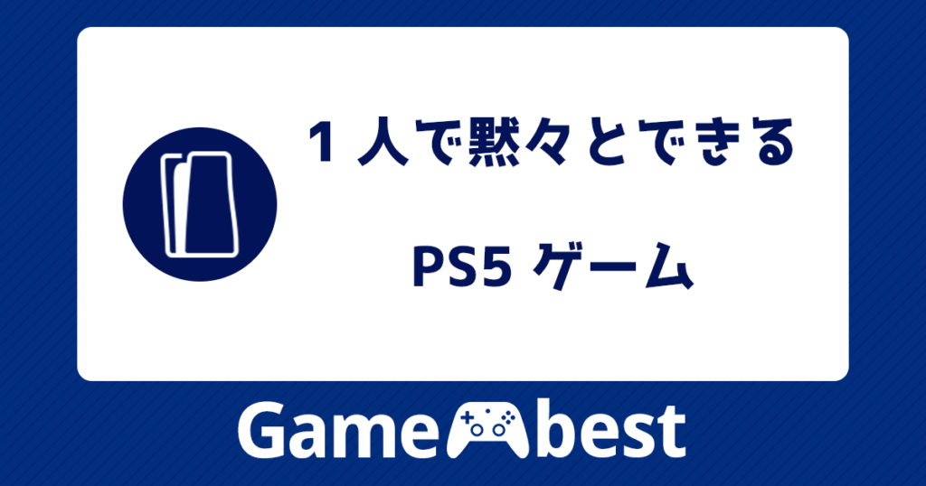 1人で黙々とできるゲーム ps5 アイキャッチ