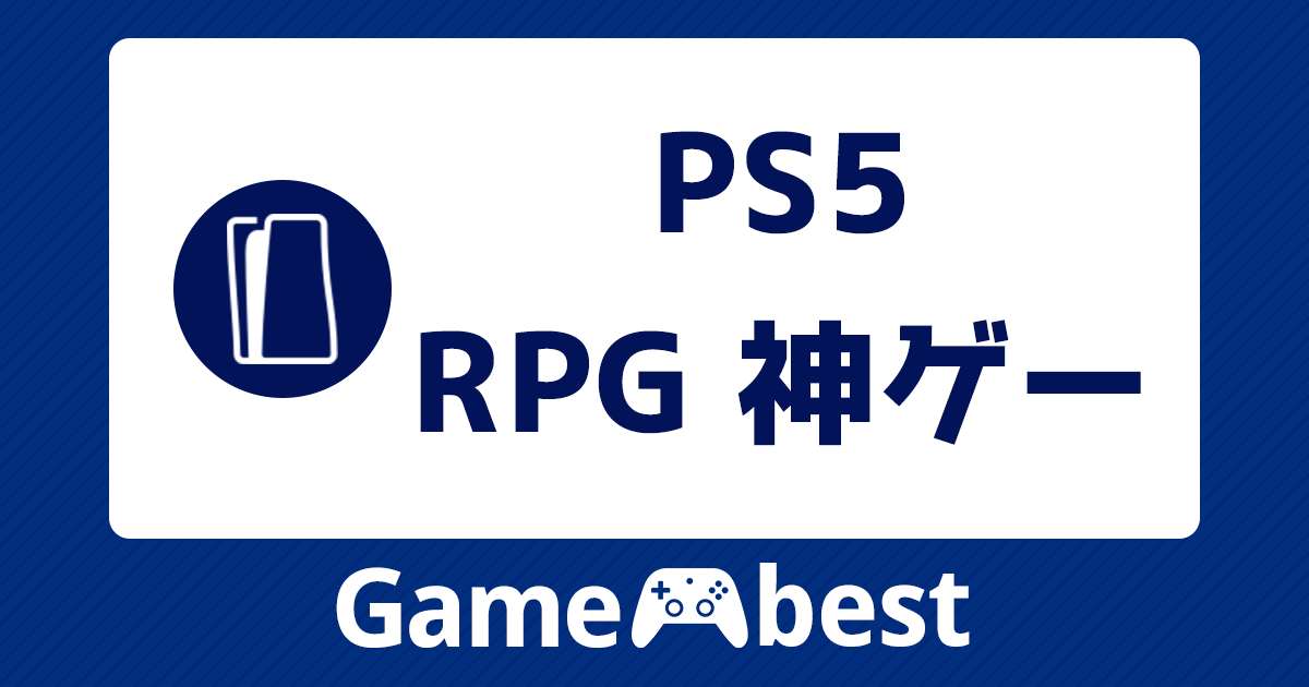 PS5 RPG 神ゲーアイキャッチ