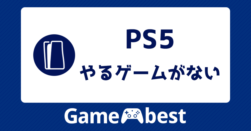 PS5 やるゲームがない アイキャッチ