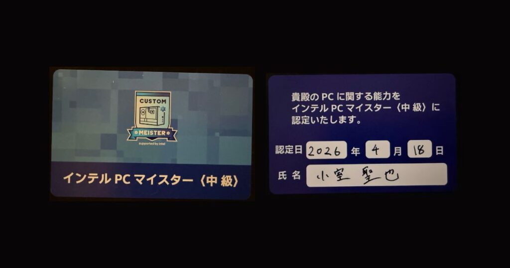 インテルPCマイスター認定書 中級