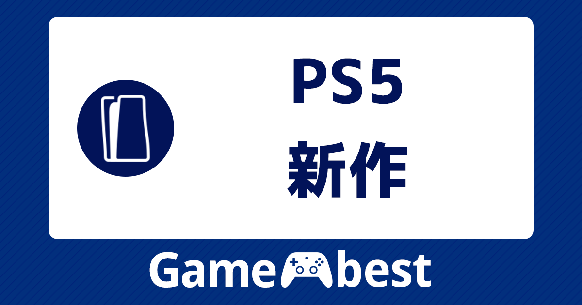 PS5 新作 アイキャッチ