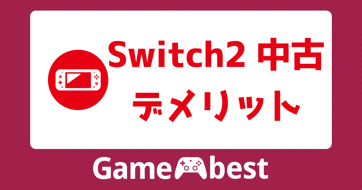Switch2 中古 デメリット アイキャッチ