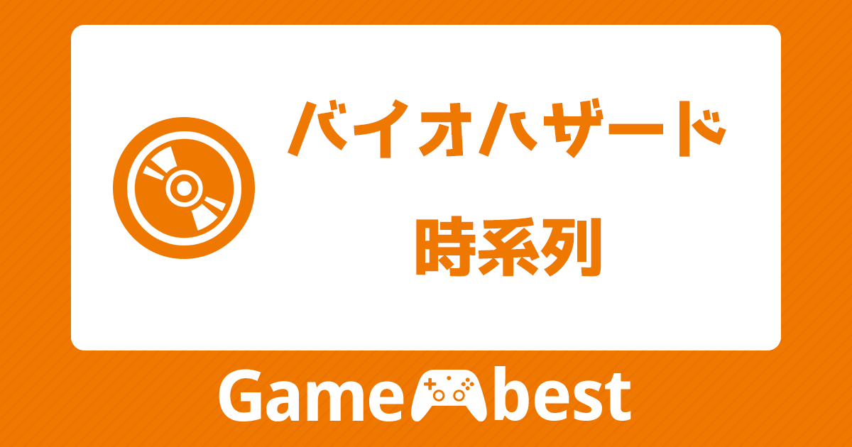 バイオハザード 時系列 アイキャッチ